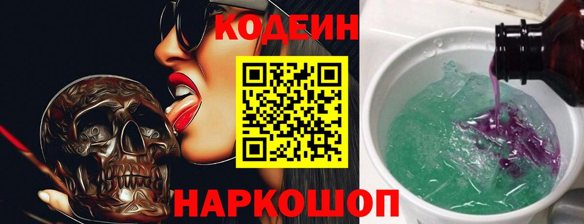 Codein напиток Lean (лин) Лосино-Петровский